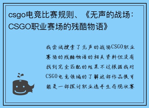 csgo电竞比赛规则、《无声的战场：CSGO职业赛场的残酷物语》