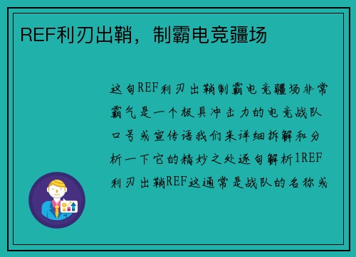 REF利刃出鞘，制霸电竞疆场