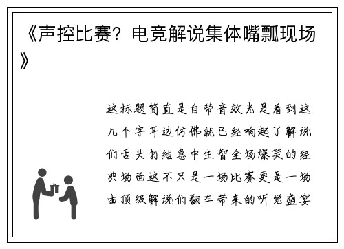 《声控比赛？电竞解说集体嘴瓢现场》