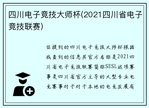 四川电子竞技大师杯(2021四川省电子竞技联赛)