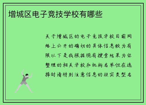 增城区电子竞技学校有哪些
