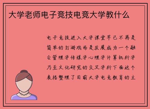 大学老师电子竞技电竞大学教什么