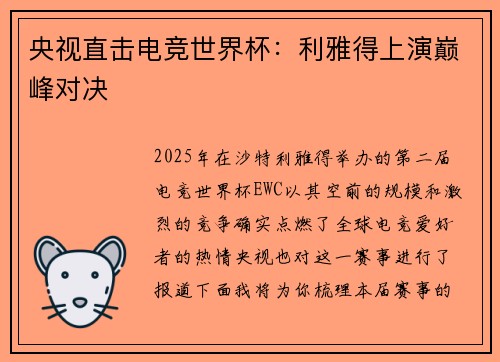 央视直击电竞世界杯：利雅得上演巅峰对决