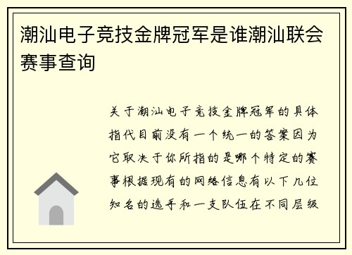 潮汕电子竞技金牌冠军是谁潮汕联会赛事查询