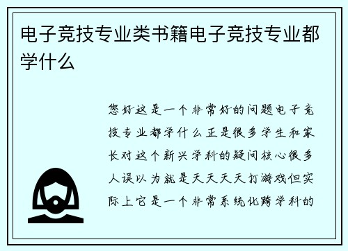 电子竞技专业类书籍电子竞技专业都学什么